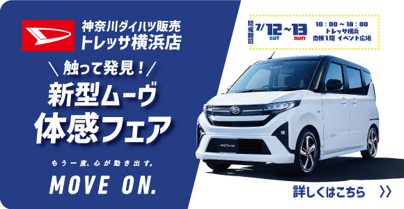 トレッサ横浜　触って発見！新型ムーヴ体感フェア